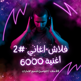 فلاش اغاني جاهز #2